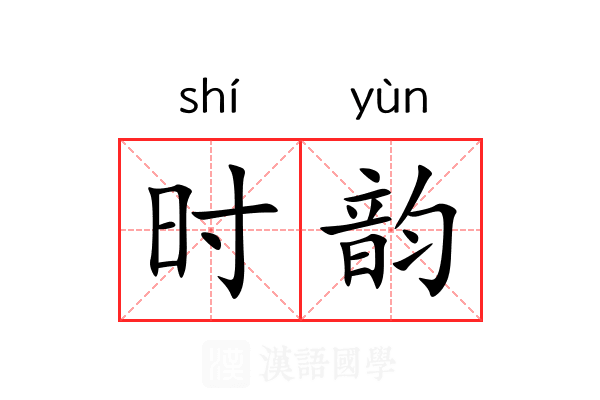 时韵 时韵