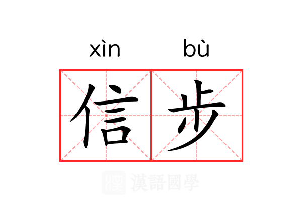 信步 信步