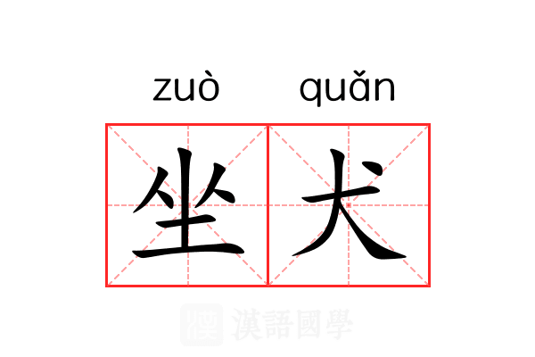 坐犬 坐犬