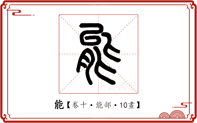 能 能