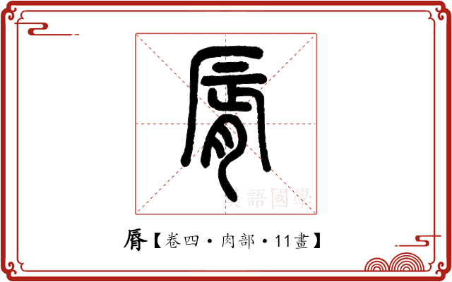 脣 脣