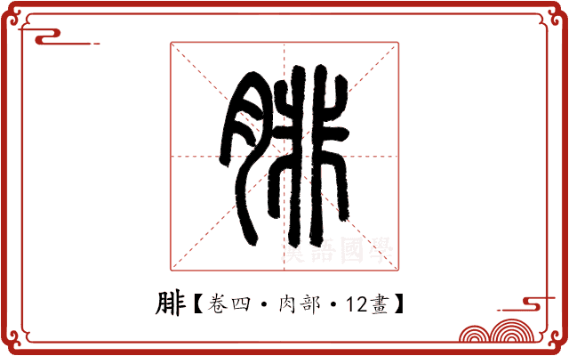 腓 腓
