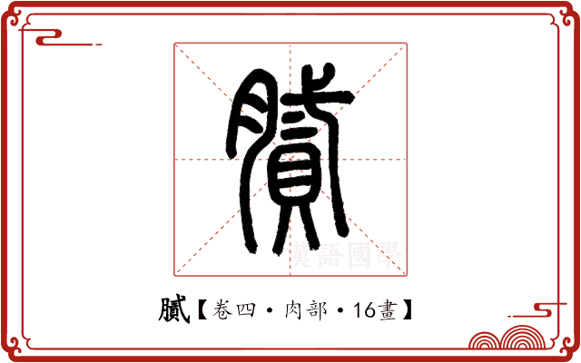 膩 膩