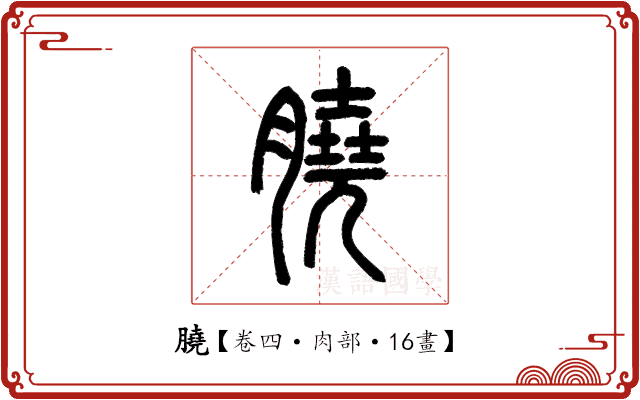 膮 膮