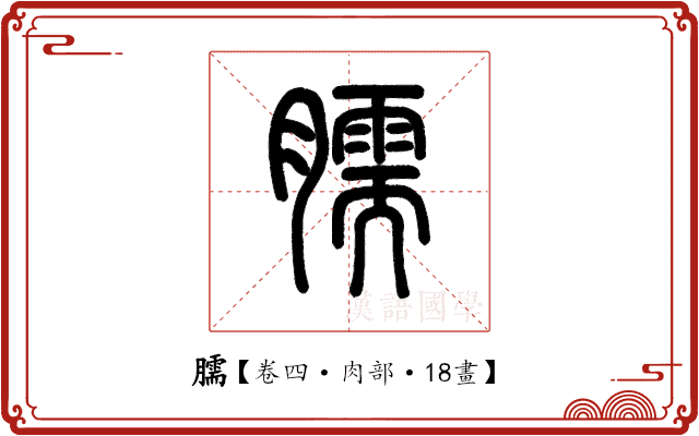 臑 臑