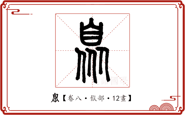 臮 臮