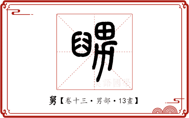 舅 舅