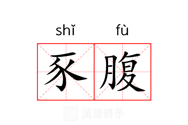 豕腹 豕腹