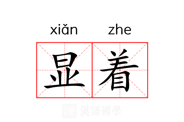 显着 显着