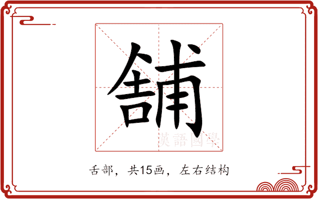舗 舗