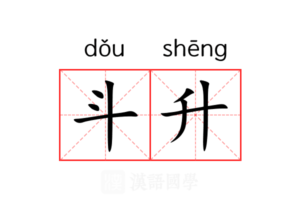斗升 斗升