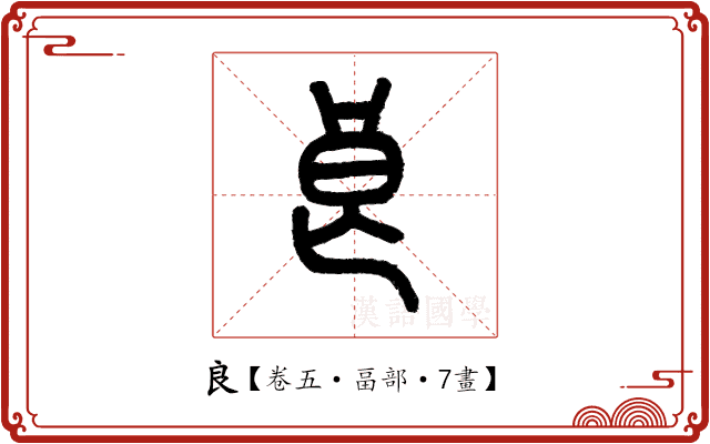 良 良