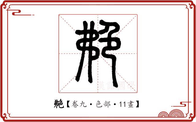 艴 艴