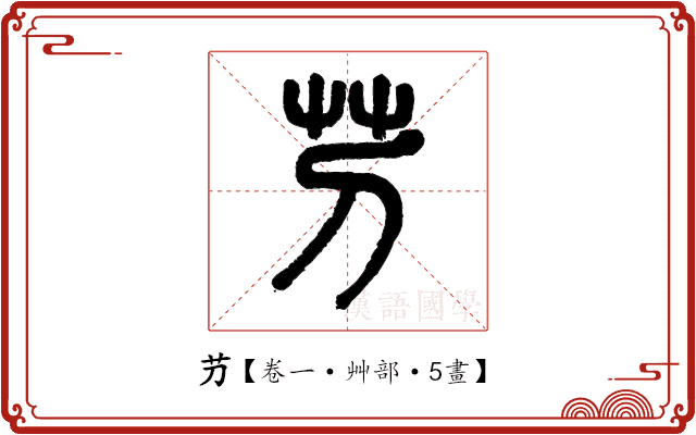 芀 芀