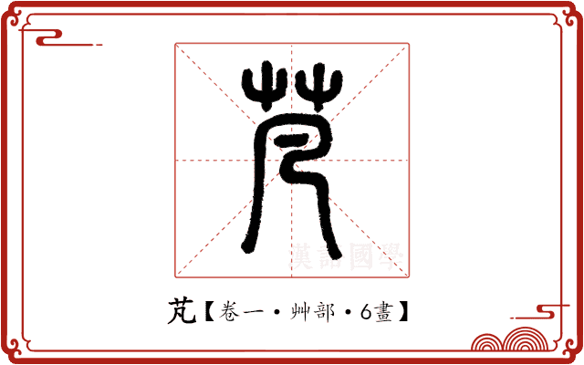 芃 芃