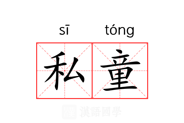 私童 私童