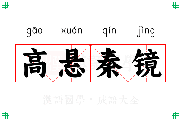 高悬秦镜 高悬秦镜