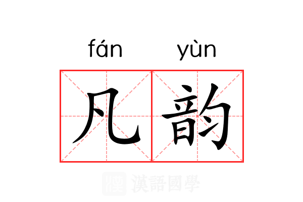 凡韵 凡韵