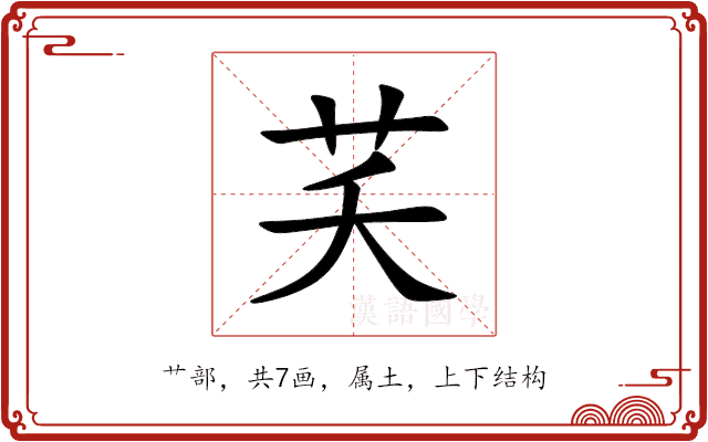 芺 芺
