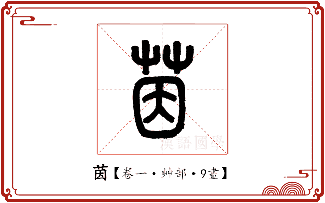 茵 茵