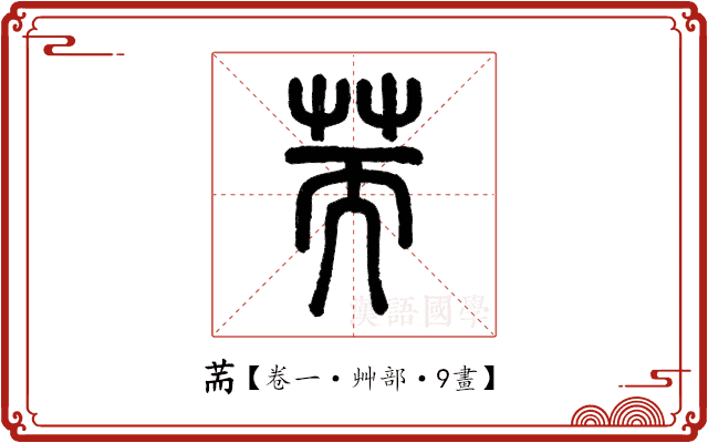 荋 荋