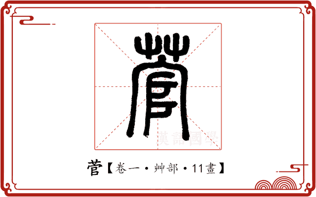 菅 菅