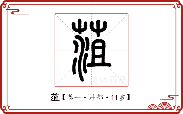 菹 菹
