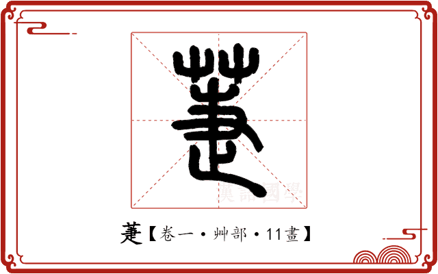 萐 萐