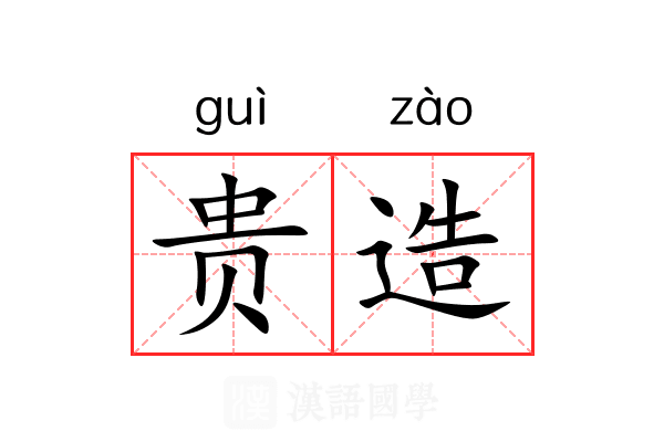 贵造 贵造