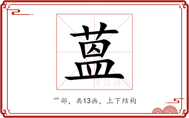 蒕 蒕