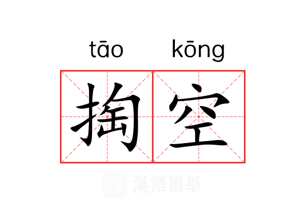 掏空 掏空