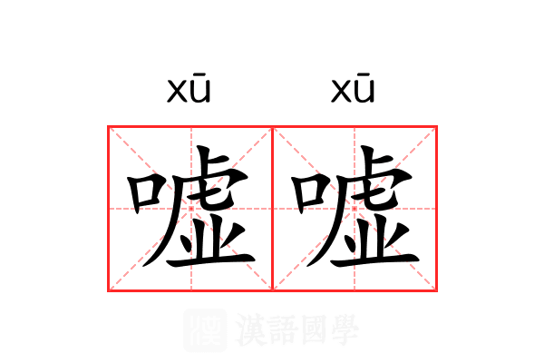 嘘嘘