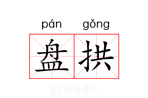 盘拱