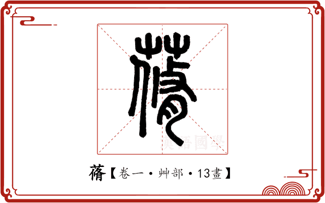 蓨 蓨