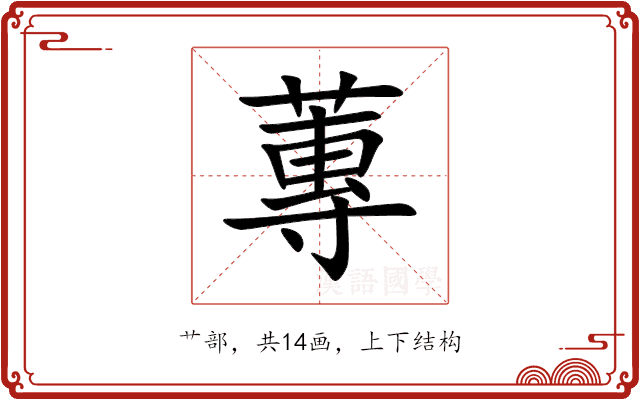 蓴 蓴