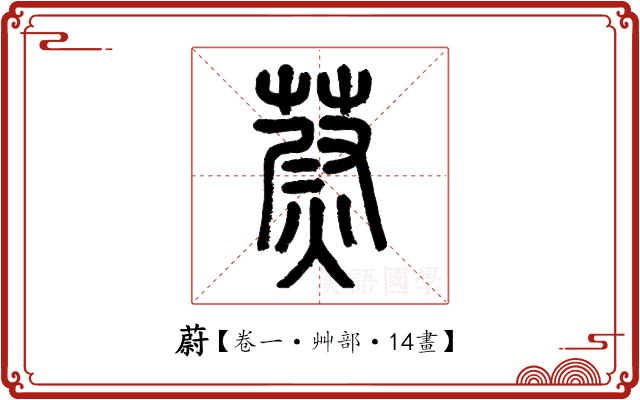 蔚 蔚