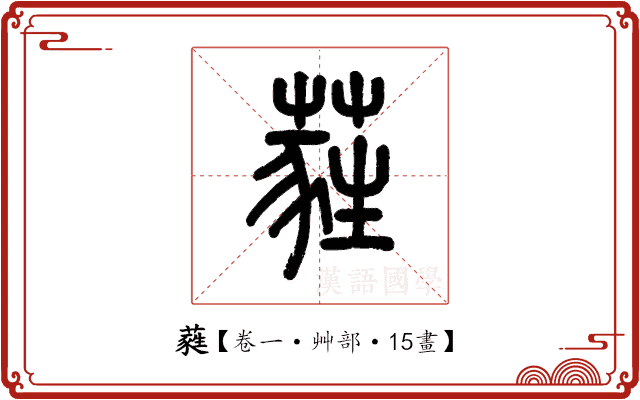 蕤 蕤