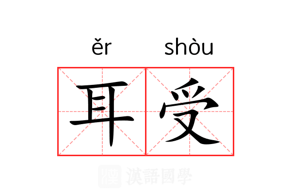 耳受 耳受