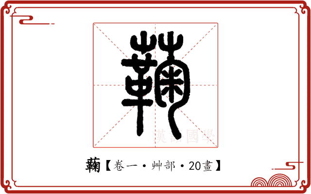 蘜 蘜