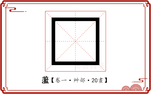蘫 蘫
