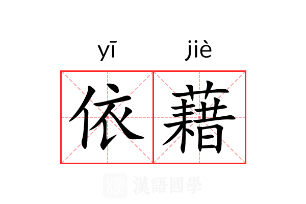 依藉 依藉