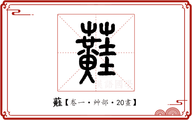 蘳 蘳