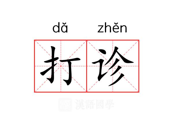打诊 打诊