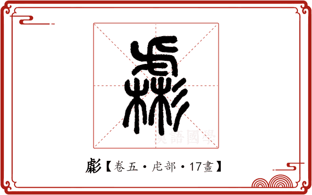 虨 虨