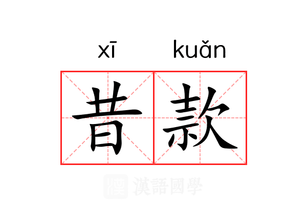 昔款 昔款