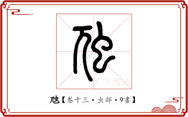 虺 虺