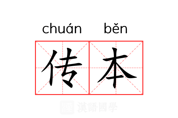 传本 传本