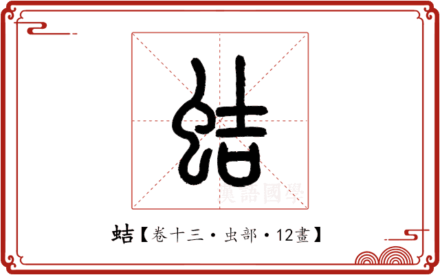 蛣 蛣