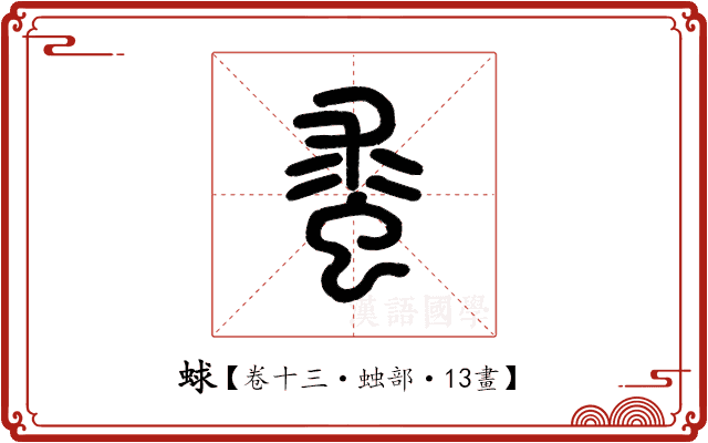 蛷 蛷