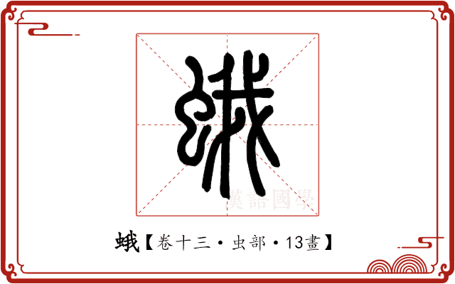 蛾 蛾